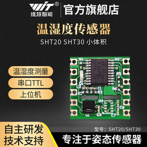 维特智能串口温湿度计SHT30传感器模块SHT20芯片空气变送器记录仪
