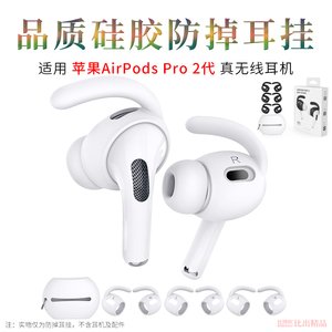 适用 苹果airpods pro2(第二代)无线蓝牙耳机保护套防滑耳机套airpods pro2耳机硅胶套运动防掉耳帽耳机配件