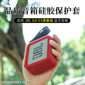 适用 JBL GO ES青春版音箱硅胶保护套四角防摔硅胶保护壳金砖二代音响便携收纳包软壳保护套收纳袋创意配件