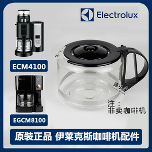原装正品Electrolux/伊莱克斯 EGCM-8100咖啡机配件ECM4100玻璃壶