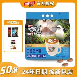 印尼进口kopiko可比可巴厘岛火山咖啡50袋装三合一学生速溶咖啡粉