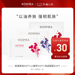 【先试后买】KOSMEA星品旅行装3片+30元正装回购券（618期间用）