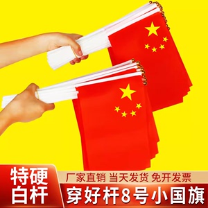 插好杆100面8号小红旗小国旗手摇旗7号手拿小旗子节庆活动户外装饰五星红旗演出舞蹈道具手持小旗子吊旗串旗