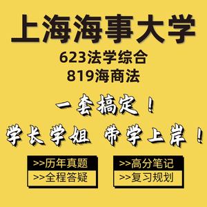 2025上海海事大学上海海大623法学综合819海商法考研学长学姐