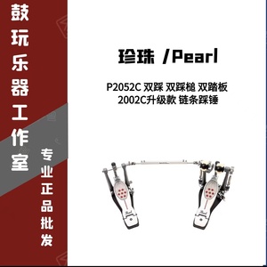 珍珠 Pearl P2052C 双踩 双踩槌 双踏板 2002C升级款 链条踩锤