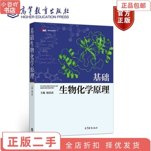 二手正版基础生物化学原理 杨荣武  高等教育出版社
