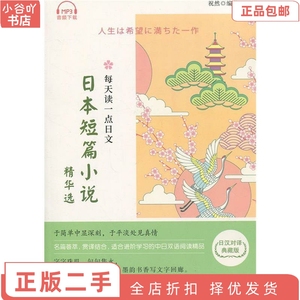 二手正版每天读一点日文:日本短篇小说精华选 祝然 中国宇航出版