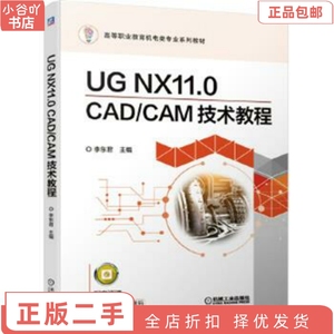 二手正版UG NX11.0 CAD CAM技术教程 李东君  机械工业出版社