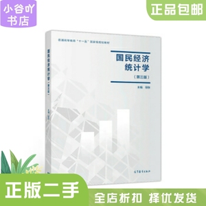 二手正版国民经济统计学 邱东 高等教育出版社