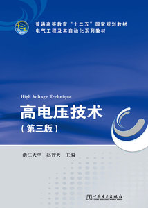 二手正版 高电压技术 第三版 赵智大 中国电力出版社