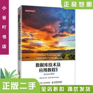 二手正版数据库技术及应用教程（第3版）  田绪红 人民邮电出