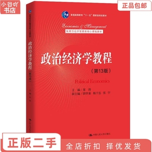 二手正版政治经济学教程 3版 宋涛 中国人民出版社
