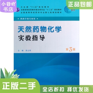 二手正版天然药物化学实验指导(3版) 吴立军   人民卫生H420