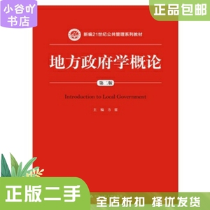 二手正版地方政府学概论第2版 方雷 中国人民大学