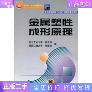 二手正版金属塑性成形原理 俞汉清,陈金德 机械工业出版社