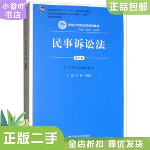 二手正版民事诉讼法 第八版 江伟 中国人民大学出版社