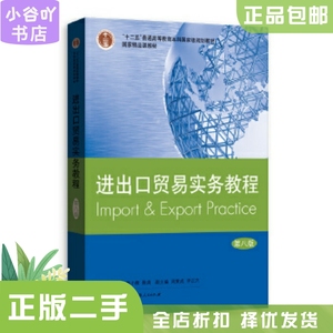 二手正版进出口贸易实务教程 第八版 吴百福 格致出版社