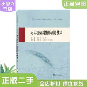 二手正版无人机倾斜摄影测绘技术 刘仁钊 武汉大学出版社