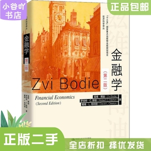 二手正版金融学 第二版 兹维博迪 中国人民大学出版社