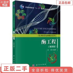 二手正版酶工程第四版郭勇 科学出版社