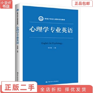 二手正版心理学专业英语 苏彦捷 中国人民大学出版社