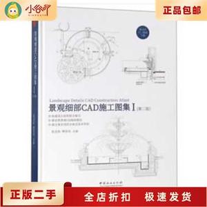 二手正版景观细部CAD施工图集(Ⅰ第2版) 陈显阳 中国林业出版社