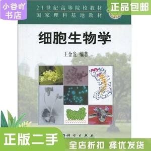 二手正版细胞生物学 王金发 科学出版社