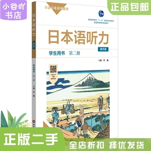 二手正版日本语听力学生用书 第二册 第四版 华东师范大学