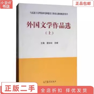 二手正版外国文学作品选 上 聂珍钊 苏晖 高等教育出版社