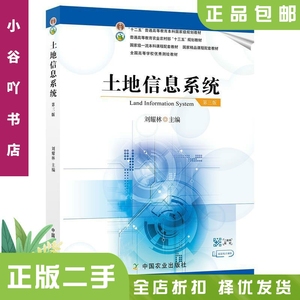 二手正版土地信息系统 刘耀林 中国农业出版社