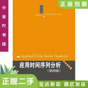 二手正版应用时间序列分析第四版 王燕 中国人民大学