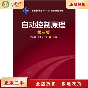 二手正版自动控制原理(第三版) 第3版 王永骥, 王金城, 王敏 化学