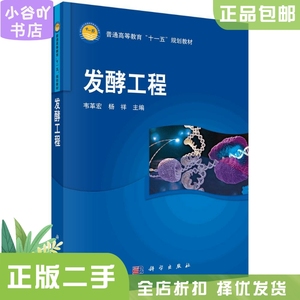 二手正版发酵工程 韦革宏,杨祥  科学出版社