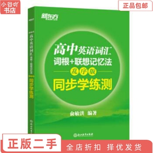 二手正版高中英语词汇词根+联想记忆法:乱序版 同步学练测 俞敏洪