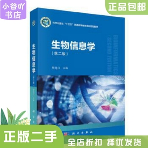 二手正版生物信息学 樊龙江 科学出版社