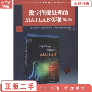 二手正版数字图像处理的MATLAB实现(第2版 冈萨雷斯 清华出版
