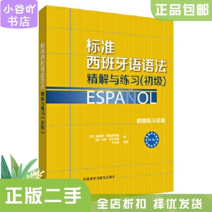 二手正版标准西班牙语语法精解与练习 初级 (西)阿拉贡内斯