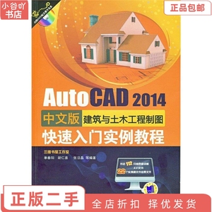 二手AutoCAD 2014中文版建筑与土木工程制图入门实例教程