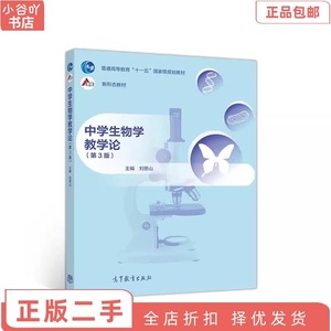 二手正版中学生物学教学论(第3版) 刘恩山 高等教育出版社