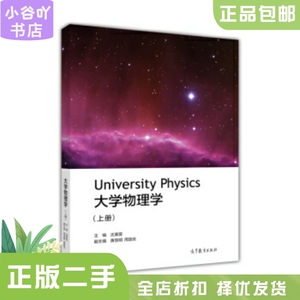 二手正版大学物理学 上册 沈黄晋 高等教育出版社