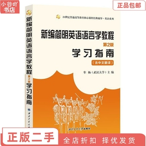 二手正版新编简明英语语言学教程(第二版)学习指南 含中文翻译