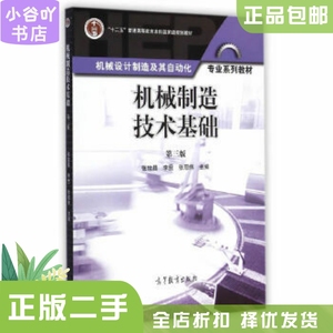 二手正版机械制造技术基础(第3版) 张世昌  高等教育出版社