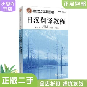 二手正版 日汉翻译教程 高宁 上海外语教育出版社