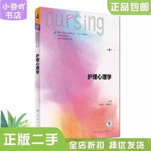 二手正版护理心理学(第4版) 杨艳杰、曹枫林 人民卫生出版社