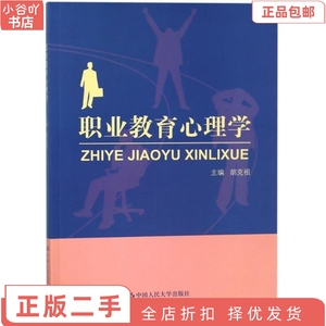二手正版职业教育心理学 胡克祖 中国人民大学出版社
