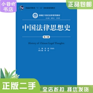 二手正版中国法律思想史第六版 刘新 中国人民大学出版社