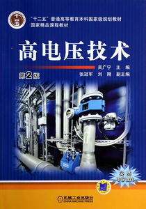 二手正版高电压技术 吴广宁 机械工业出版社