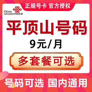 河南平顶山联通4G手机号码卡国内通用流量大王卡日租卡语音电话卡