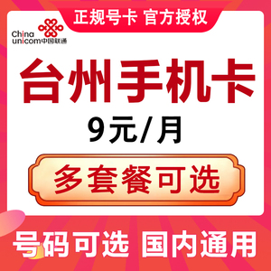 浙江台州手机卡电话卡4G流量上网卡大王卡低月租号码国内通用可选