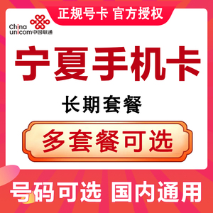 宁夏中卫吴忠固原银川联通手机电话卡4G流量上网大王卡低月租号码